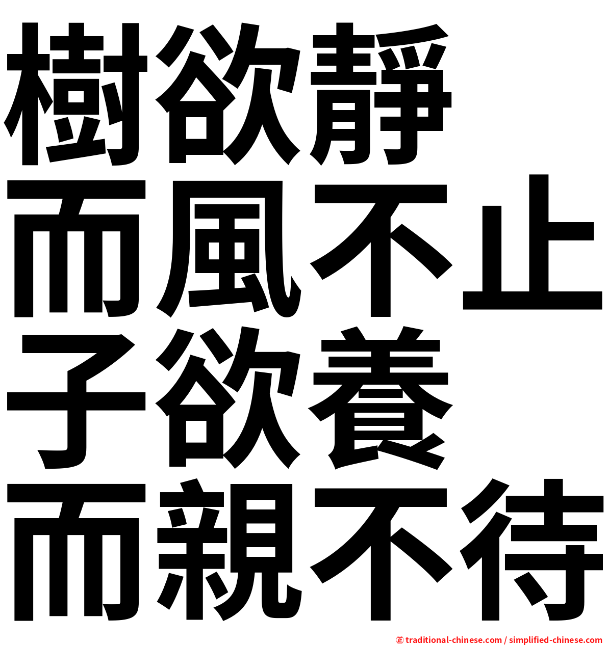樹欲靜　而風不止子欲養　而親不待